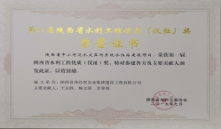 第一届陕西省水利工程优质（仪祉）奖
