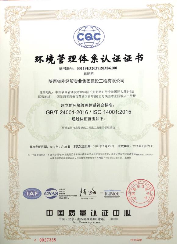 陕利记sbobet建设公司环境管理体系认证证书