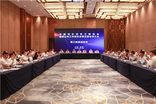 陕外集团当选第五届中国对外承包工程商会国际公司工作委员会会长单位