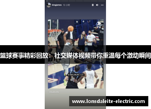 篮球赛事精彩回放：社交媒体视频带你重温每个激动瞬间