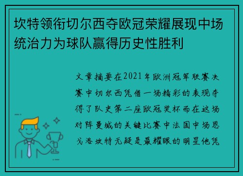 坎特领衔切尔西夺欧冠荣耀展现中场统治力为球队赢得历史性胜利