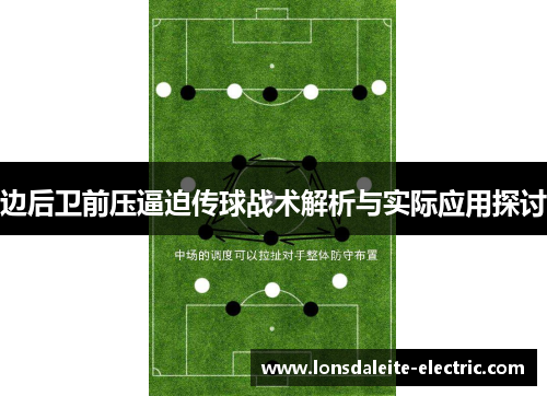边后卫前压逼迫传球战术解析与实际应用探讨