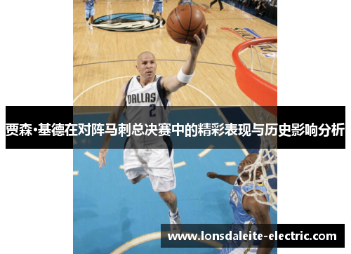 贾森·基德在对阵马刺总决赛中的精彩表现与历史影响分析