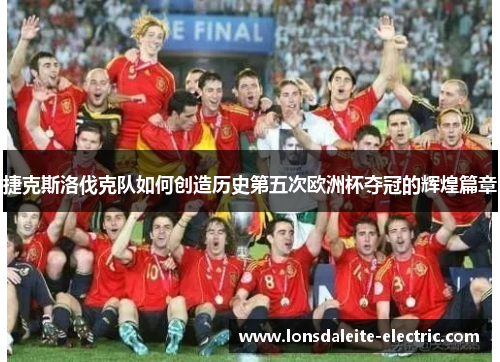 捷克斯洛伐克队如何创造历史第五次欧洲杯夺冠的辉煌篇章
