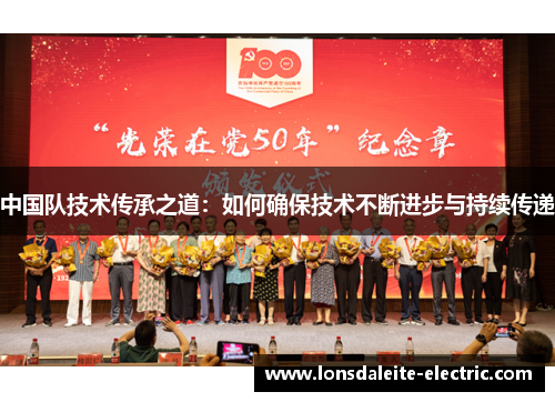 中国队技术传承之道：如何确保技术不断进步与持续传递