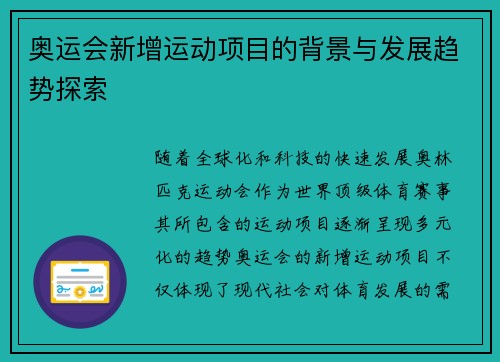 奥运会新增运动项目的背景与发展趋势探索