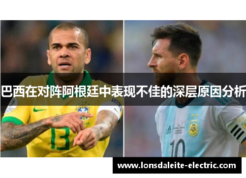 巴西在对阵阿根廷中表现不佳的深层原因分析