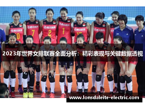 2023年世界女排联赛全面分析：精彩表现与关键数据透视