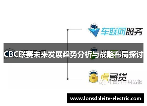 CBC联赛未来发展趋势分析与战略布局探讨