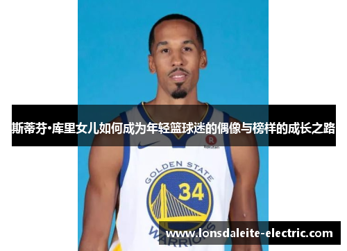 斯蒂芬·库里女儿如何成为年轻篮球迷的偶像与榜样的成长之路