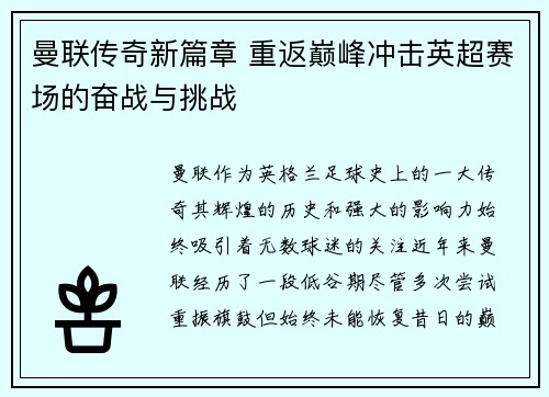 曼联传奇新篇章 重返巅峰冲击英超赛场的奋战与挑战