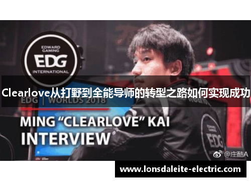 Clearlove从打野到全能导师的转型之路如何实现成功