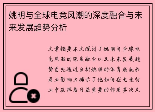 姚明与全球电竞风潮的深度融合与未来发展趋势分析