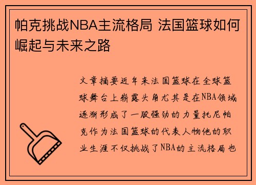 帕克挑战NBA主流格局 法国篮球如何崛起与未来之路
