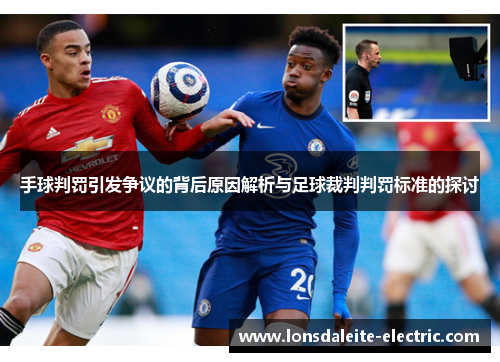 手球判罚引发争议的背后原因解析与足球裁判判罚标准的探讨