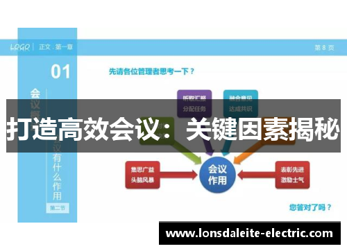 打造高效会议：关键因素揭秘