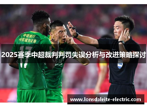 2025赛季中超裁判判罚失误分析与改进策略探讨