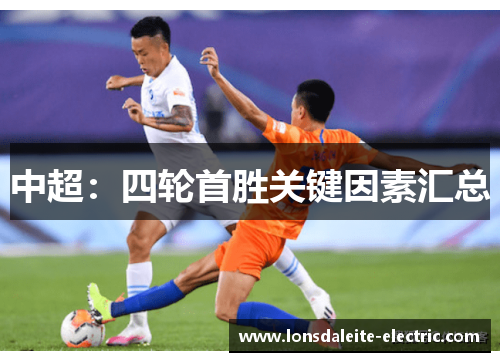 中超：四轮首胜关键因素汇总