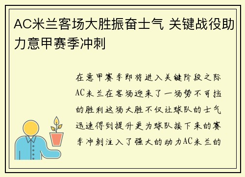 AC米兰客场大胜振奋士气 关键战役助力意甲赛季冲刺