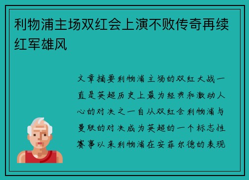 利物浦主场双红会上演不败传奇再续红军雄风