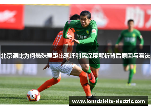 北京德比为何悬殊差距出现许利民深度解析背后原因与看法