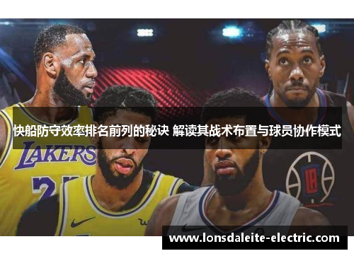 快船防守效率排名前列的秘诀 解读其战术布置与球员协作模式