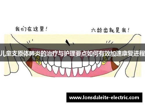 儿童支原体肺炎的治疗与护理要点如何有效加速康复进程