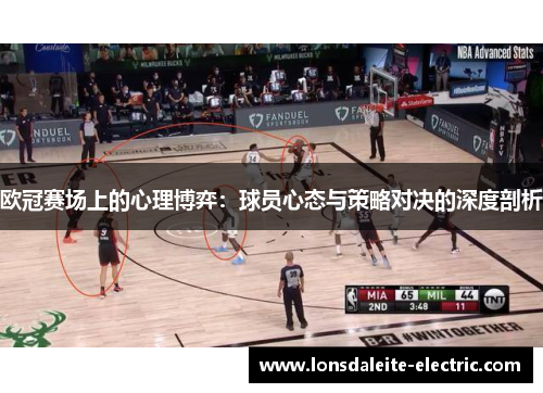 欧冠赛场上的心理博弈：球员心态与策略对决的深度剖析