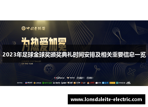 2023年足球金球奖颁奖典礼时间安排及相关重要信息一览