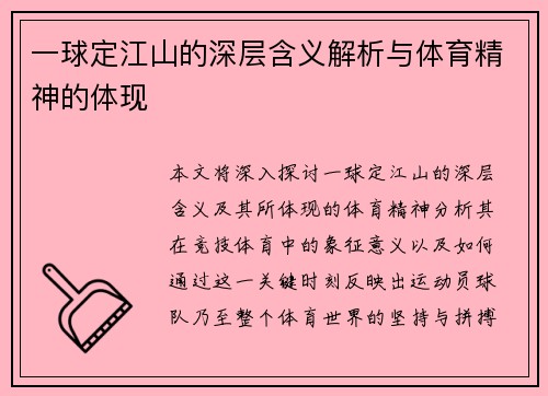一球定江山的深层含义解析与体育精神的体现