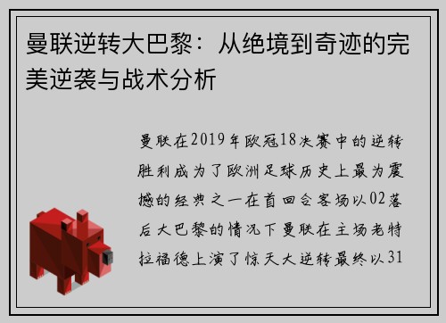 曼联逆转大巴黎：从绝境到奇迹的完美逆袭与战术分析