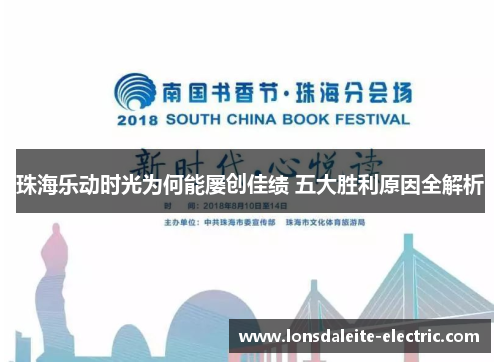 珠海乐动时光为何能屡创佳绩 五大胜利原因全解析