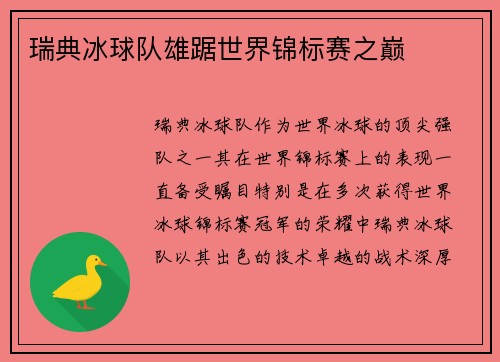 瑞典冰球队雄踞世界锦标赛之巅