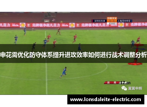 申花需优化防守体系提升进攻效率如何进行战术调整分析