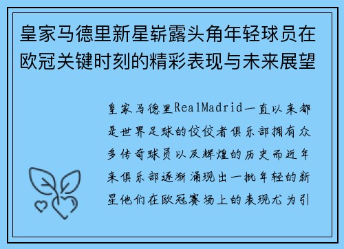 皇家马德里新星崭露头角年轻球员在欧冠关键时刻的精彩表现与未来展望