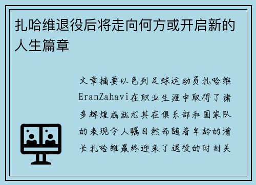 扎哈维退役后将走向何方或开启新的人生篇章