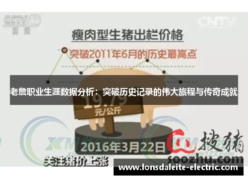 老詹职业生涯数据分析：突破历史记录的伟大旅程与传奇成就