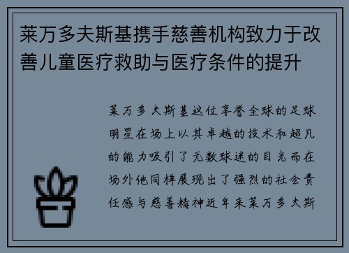 莱万多夫斯基携手慈善机构致力于改善儿童医疗救助与医疗条件的提升