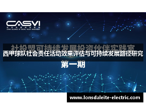 西甲球队社会责任活动效果评估与可持续发展路径研究