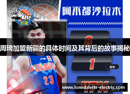 周琦加盟新疆的具体时间及其背后的故事揭秘