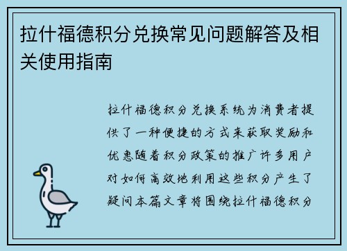 拉什福德积分兑换常见问题解答及相关使用指南 拉什福德积分兑换常见问题解答及相关使用指南