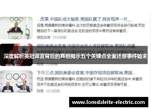 深度解析英冠谎言背后的真相揭示五个关键点全面还原事件始末
